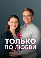  Только по любви смотреть онлайн сериал 1 сезон 