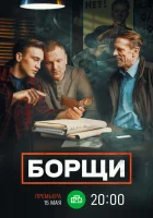  Борщи смотреть онлайн сериал 1 сезон 