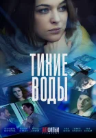  Тихие воды смотреть онлайн сериал 1-2 сезон 