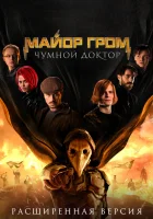  Майор Гром: Чумной Доктор. Расширенная версия смотреть онлайн (2021) 