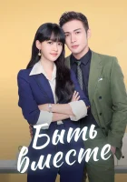  Быть вместе Мы вместе / Be Together смотреть онлайн сериал 1 сезон 