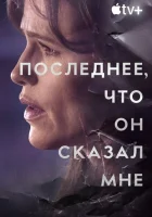  Последнее, что он мне сказал Последнее, что он сказал мне смотреть онлайн сериал 1-2 сезон 