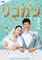  Путь к разводу Рикокацу / Подготовка к разводу смотреть онлайн сериал 1 сезон 