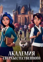  Академия сверхъестественного смотреть онлайн мультсериал 1 сезон 