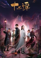  Двенадцать легенд 12 легенд / Twelve Legends / Twelve Tans смотреть онлайн сериал 1 сезон 
