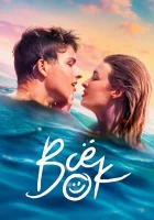  Всё ок Всё в норме смотреть онлайн сериал 1 сезон 