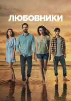  Любовники Скрытое смотреть онлайн сериал 1 сезон 