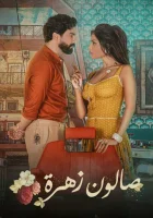  Салон Захра смотреть онлайн сериал 1 сезон 