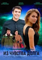  Из чувства долга смотреть онлайн сериал 1 сезон 