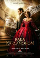  Кофе с кардамоном Кава з кардамоном смотреть онлайн сериал 1 сезон 