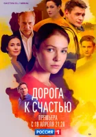  Дорога к счастью смотреть онлайн сериал 1 сезон 