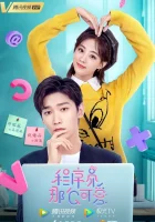  Милашка программист Милая программистка / Милашка-программист / Милая айтишница / Cheng Xu Yuan Na Me Ke Ai смотреть онлайн сериал 1 сезон 