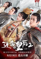  Боевая императрица Покушение на императрицу / Королева атаки / Jin Ji De Huang Hou смотреть онлайн сериал 1-2 сезон 