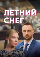  Летний снег смотреть онлайн сериал 1 сезон 