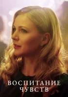  Воспитание чувств смотреть онлайн сериал 1 сезон 