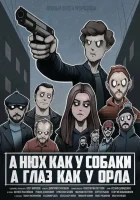  A нюх как у собаки а глаз как у орла смотреть онлайн (2020) 