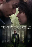  Тёмное сердце Mörkt Hjärta смотреть онлайн сериал 1 сезон 