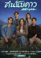  Астрофил Звездная ночь / Ночью считай звёзды / Любящий звезду / Khuen Nap Dao / The Night of Counting Stars / Влюблён в звезду смотреть онлайн сериал 1 сезон 