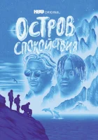  Остров спокойствия смотреть онлайн сериал 1 сезон 