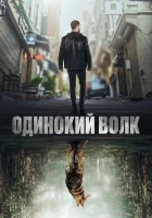  Одинокий волк смотреть онлайн сериал 1-2 сезон 