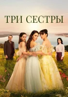  Три сестры смотреть онлайн сериал 1-3 сезон 