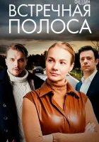  Встречная полоса смотреть онлайн сериал 1 сезон 