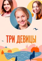  Три девицы смотреть онлайн сериал 1 сезон 