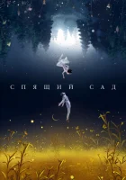  Спящий сад Сад снов / Dream Garden смотреть онлайн сериал 1 сезон 
