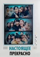  Настоящее прекрасно Прекрасный Хён Джэ / It's Beautiful Now / Hyunjaeneun Areumdawo смотреть онлайн сериал 1 сезон 