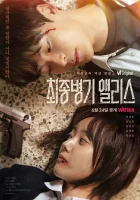  Алиса, абсолютное оружие Абсолютное оружие Элис / Ultimate Weapon Alice / Choejongbyungki Alice смотреть онлайн сериал 1 сезон 