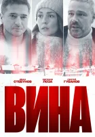  Вина смотреть онлайн сериал 1 сезон 