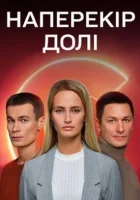  Наперекор судьбе смотреть онлайн сериал 1 сезон 