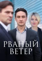  Рваный ветер смотреть онлайн сериал 1 сезон 