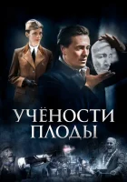  Учёности плоды смотреть онлайн сериал 1 сезон 