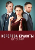  Королева красоты Иерусалима смотреть онлайн сериал 1-2 сезон 