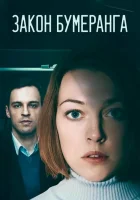  Закон бумеранга смотреть онлайн сериал 1 сезон 