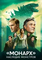  «Монарх»: Наследие монстров смотреть онлайн сериал 1 сезон 