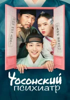  Чосонский психиатр Чосонский психиатр Ю Се Пун / Poong, the Joseon Psychiatrist / Joseon Jungshingwa Uisa Yoo Se Poong смотреть онлайн сериал 1-2 сезон 