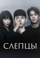  Слепцы Слепой / Blind смотреть онлайн сериал 1 сезон 