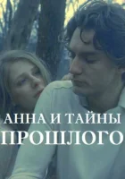  Анна и тайна прошлого смотреть онлайн сериал 1 сезон 