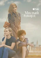  Милый Эдвард смотреть онлайн сериал 1 сезон 