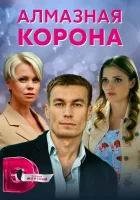  Алмазная корона смотреть онлайн сериал 1 сезон 