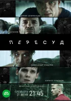  Пересуд смотреть онлайн сериал 1 сезон 
