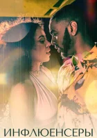  Инфлюенсеры смотреть онлайн сериал 1 сезон 