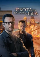  Охота на крылатого льва смотреть онлайн сериал 1 сезон 