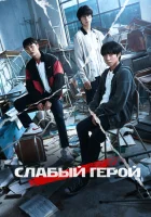  Слабый герой Слабейший герой / Weak Hero смотреть онлайн сериал 1-2 сезон 