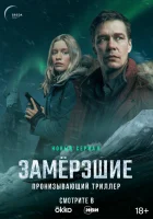  Замерзшие смотреть онлайн сериал 1 сезон 