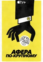  Афера по-крупному смотреть онлайн сериал 1 сезон 