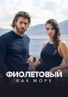  Фиолетовый как море Фиолетовый, как море смотреть онлайн сериал 1-2 сезон 