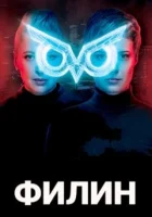  Филин F.I.L.I.N / Ф.И.Л.И.Н. смотреть онлайн сериал 1-2 сезон 